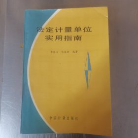 法定计量单位实用指南