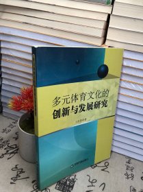 多元體育文化的創(chuàng)新與發(fā)展研究