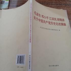 毛泽东邓小平江泽民胡锦涛关于中国共产党历史论述摘编（普及本）