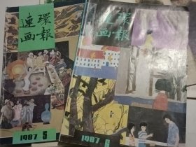 连环画报 1987年2册合售（第5、6期共2本）
