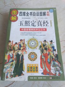 图解玉照定真经：中国命理学的开山之作