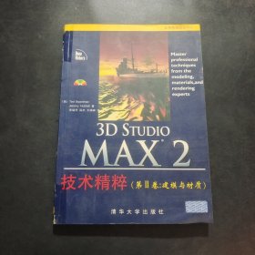 3D Studio MAX 2技术精粹.第2卷.建模与材质