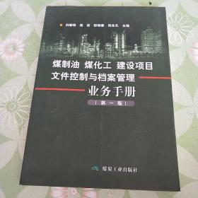 煤制油煤化工建设项目文件控制与档案管理业务手册