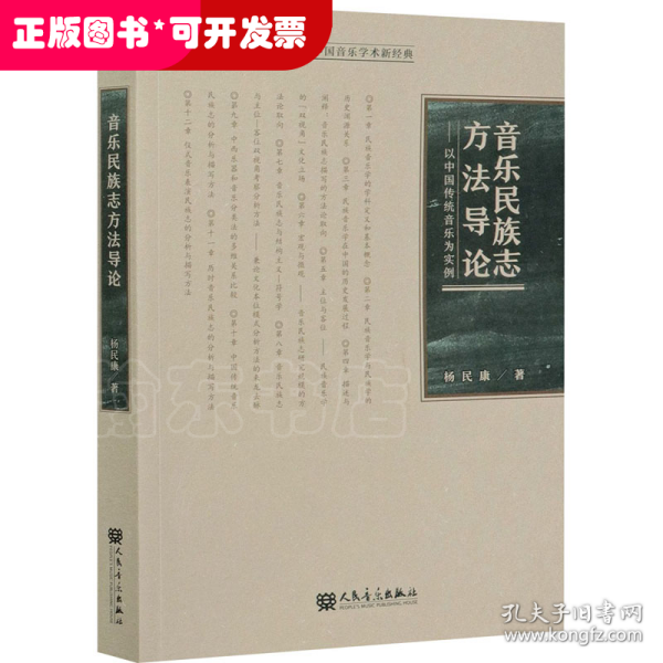 音乐民族志方法导论：以中国传统音乐为实例