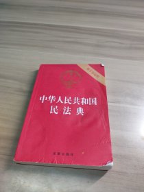 中华人民共和国民法典（32开压纹烫金附草案说明）2020年6月