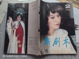 新剧本1987年第2期