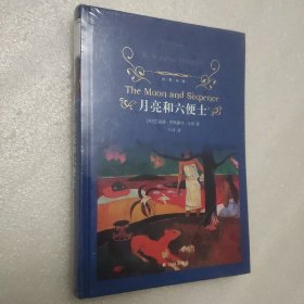 月亮和六便士（经典译林）