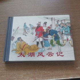太湖风云记