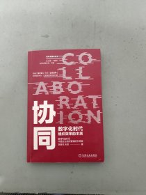 协同(数字化时代组织效率的本质)