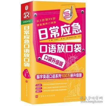 日常应急口语放口袋：口袋升级版