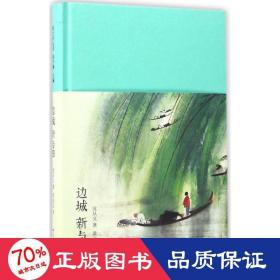 边城 新与旧（新文学丛刊 初版重排 布面精装 插图本）