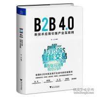 B2B4.0:新技术应用引爆产业互联网