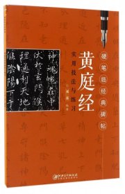 【正版新书】硬笔临经典碑帖黄庭经