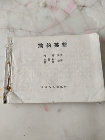 擒豹英雄