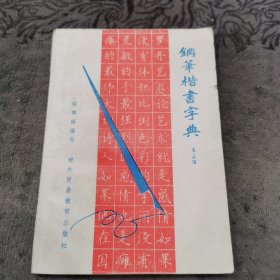 钢笔楷书字典