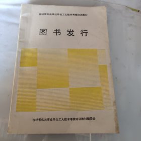 图书发行 ----吉林省机关事业单位工人技术考核培训教材