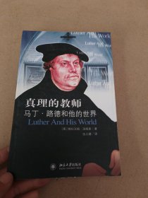 真理的教师：马丁·路德和他的世界