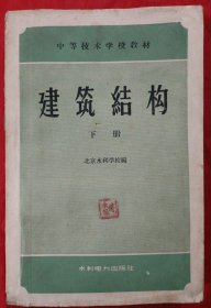 中等技术学校教材：建筑结构 下册