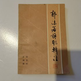 郭沫若楹联辑注