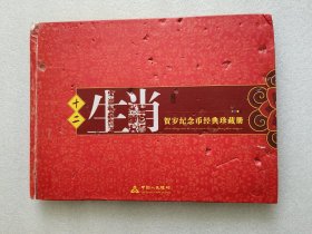 中国人民银行发行第一套十二生肖纪念币珍藏册（2003-2014年）