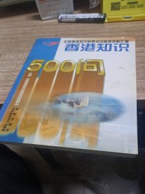 香港知识500问