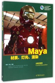 【正版新书】Maya材质、灯光、渲染