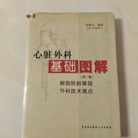 心脏外科基础图解(第二版)