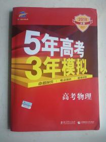 《5年高考3年模拟：高考物理（2018 A版）》，含附册题组训练、答案全解全析两册