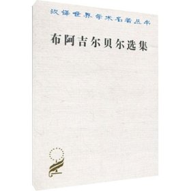 布阿吉尔贝尔选集