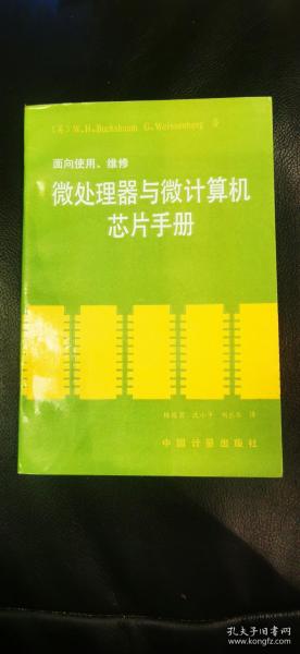 微处理器与微计算机芯片手册