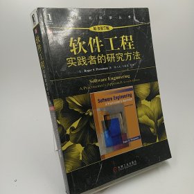 软件工程：实践者的研究方法