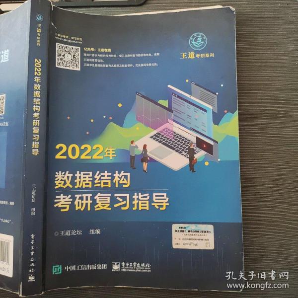 王道论坛-2022年数据结构考研复习指导