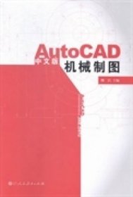 AntoCAD中文版机械制图