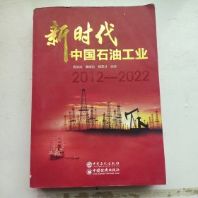 新时代中国石油工业2012-2022