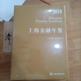 2019上海金融年鉴