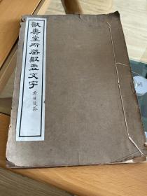 戬寿堂所藏殷墟文字 1918年上海哈同花园爱俪园影印   线装一册原版