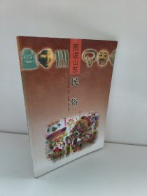 图说山东：民俗