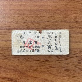 火车票 （硬卡票）北三家-斗虎屯 硬座 沈阳铁路局 6026