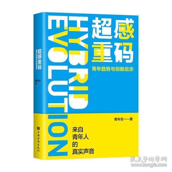 超感重码：青年趋势与创新启示（和青年同行，与趋势共赢。华为、腾讯、阿里巴巴都在研究的营销升级方法！）