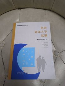 慈善老年大学微课 杨权利陈国庆著