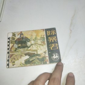 连环画 除暴君