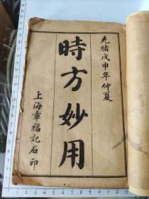 清光绪戊申年章福记书局石印陈修园医书五十四《时方妙用1-4卷》32筒子页《时方歌括卷上下》16筒子页合订共48筒子页