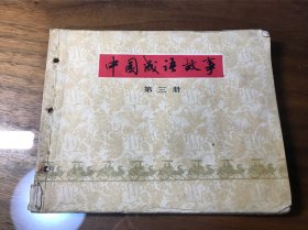 中国成语故事 第三册