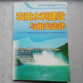 农田水利建设与相关法律