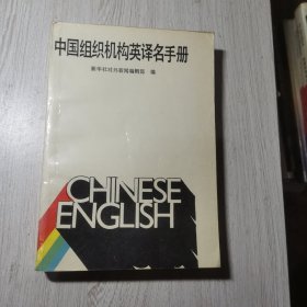 中国组织机构英译名手册