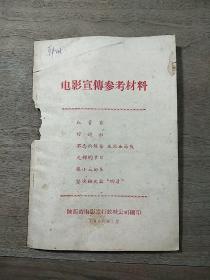 1962年《电影宣传参考材料》，内容丰富，内页干净，书脊有小残，品相好！