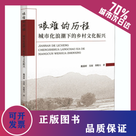 艰难的历程——城市化浪潮下的乡村文化振兴