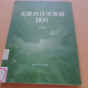 内蒙古经济发展研究