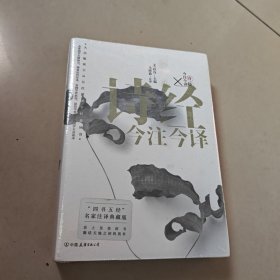 诗经今注今译【原版 全新 塑封
