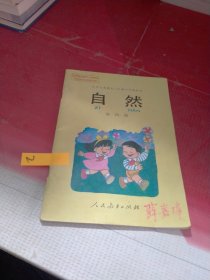 九年义务教育六年制小学课本 自然 第四册